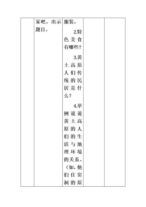 五年级下册品德教案黄土高坡 鲁人版