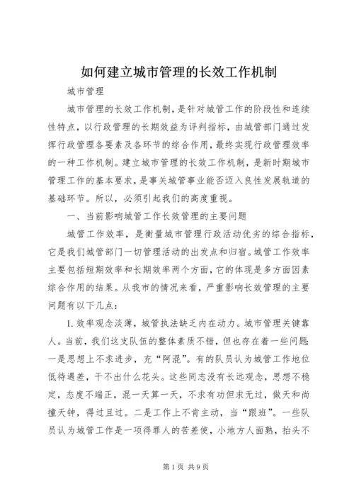 如何建立城市管理的长效工作机制.docx