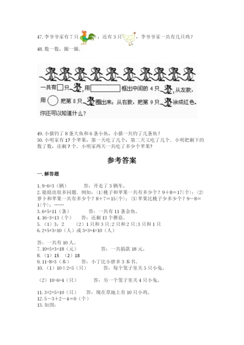 小学一年级上册数学解决问题50道及完整答案【精品】.docx