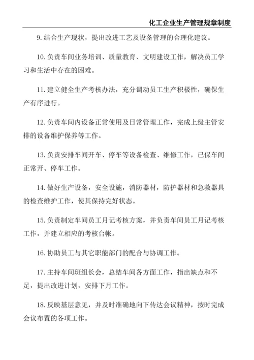 6、化工企业生产管理规章制度.docx