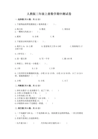 人教版三年级上册数学期中测试卷附答案（培优b卷）.docx