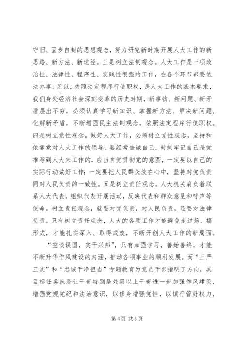 学习三严三实忠诚干净担当心得体会 (4).docx