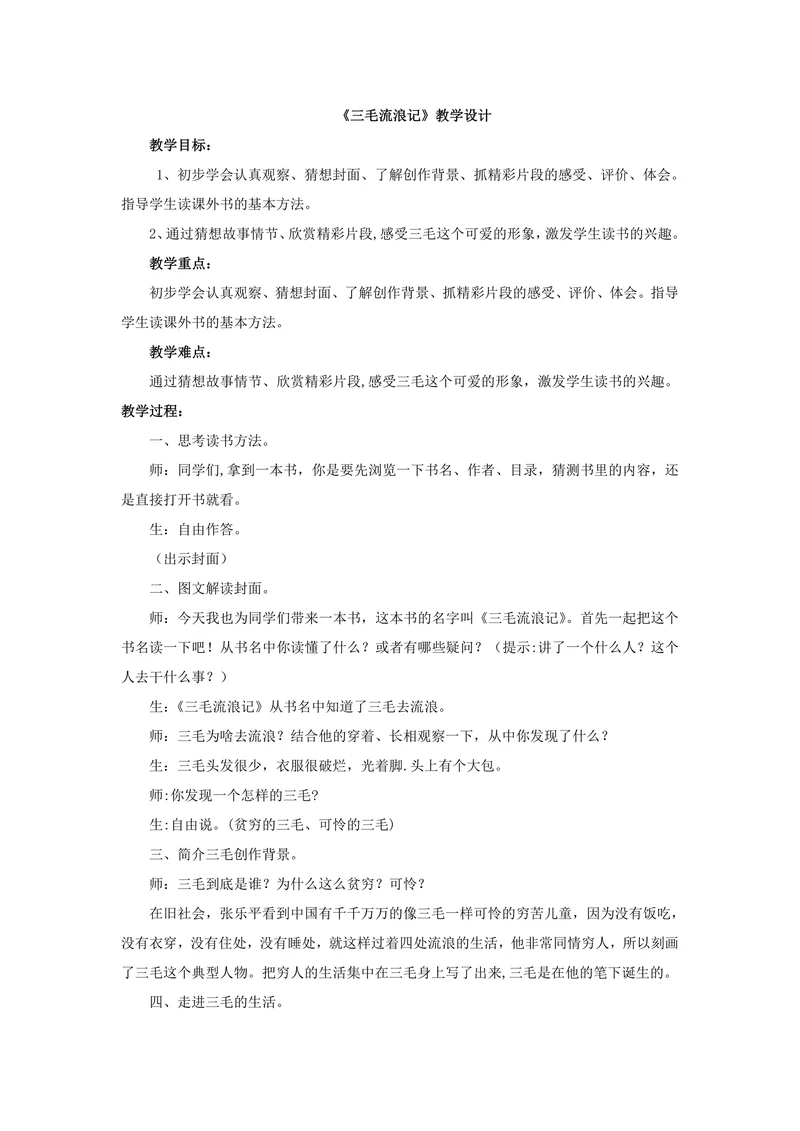 《三毛流浪记》教学设计