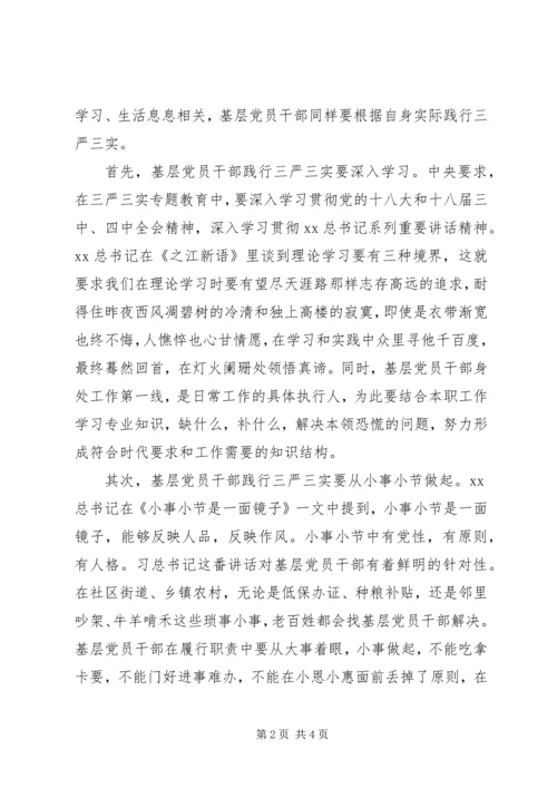 基层党员干部践行三严三实心得体会.docx
