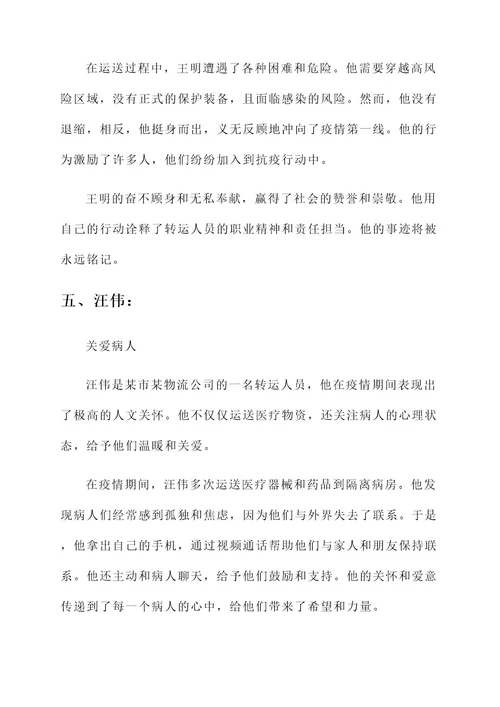 转运人员抗疫先进事迹材料