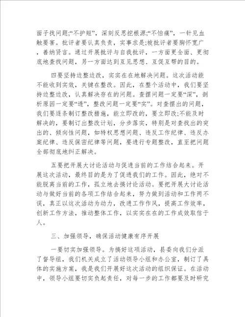 大讨论活动领导讲话3篇