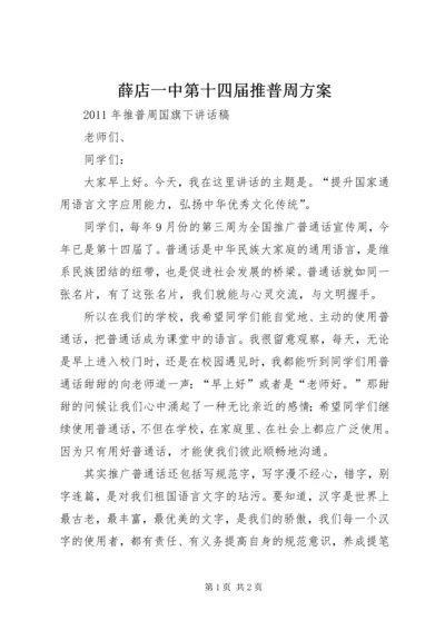 薛店一中第十四届推普周方案 (4).docx