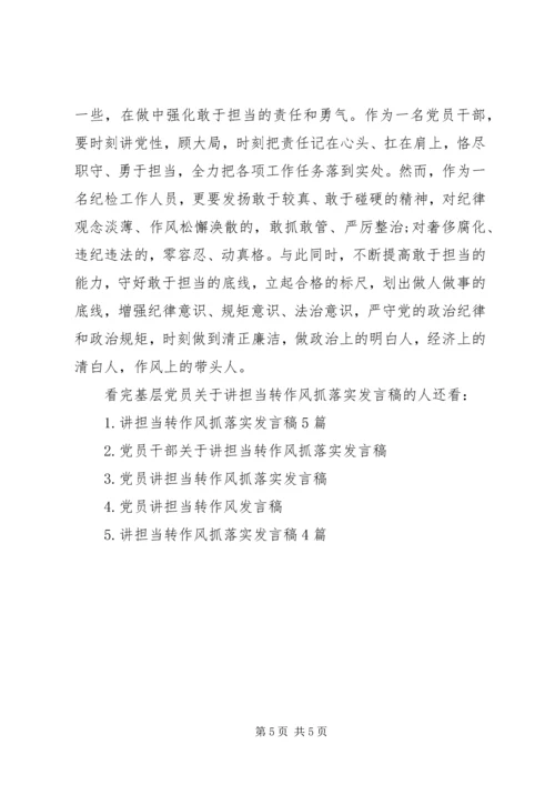 基层党员关于讲担当转作风抓落实发言稿.docx