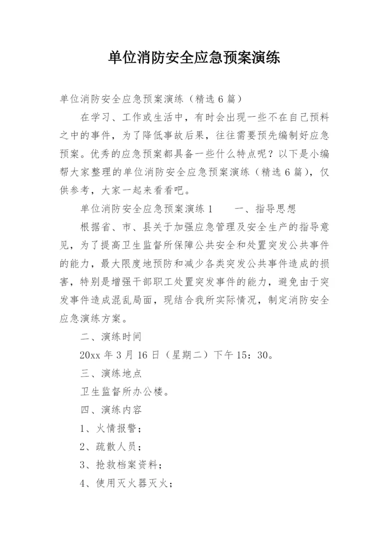 单位消防安全应急预案演练.docx