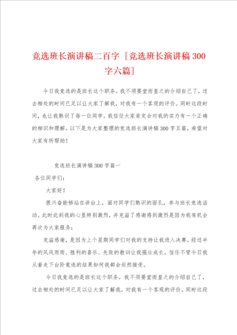 竞选班长演讲稿二百字竞选班长演讲稿300字六篇