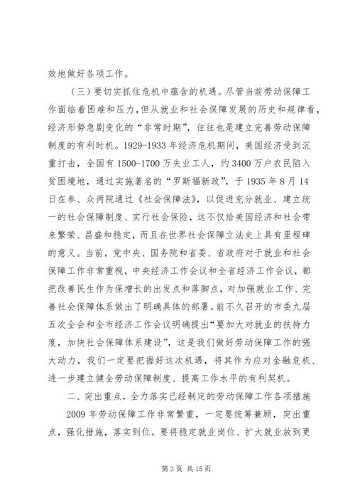 副市长在劳动和社会保障工作会议讲话.docx