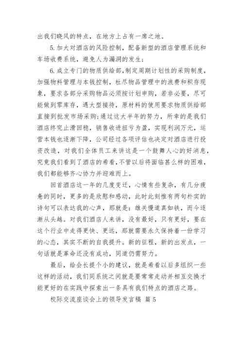 校际交流座谈会上的领导发言稿.docx