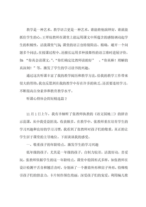 听课心得体会简短（6篇）
