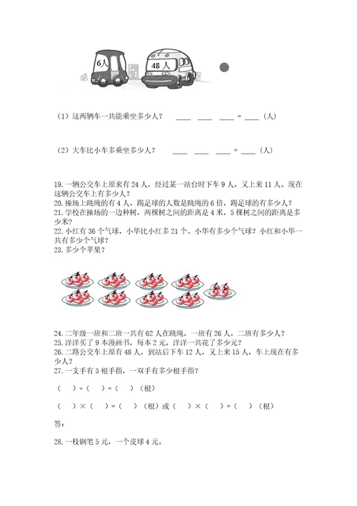 二年级上册数学应用题100道附参考答案典型题