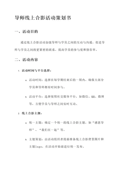 导师线上合影活动策划书