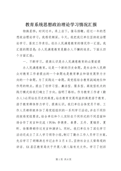 教育系统思想政治理论学习情况汇报.docx