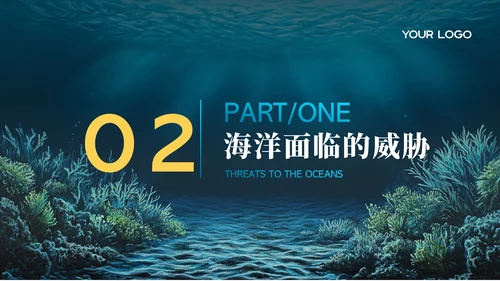 蓝色科技风世界海洋日PPT模版