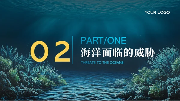 蓝色科技风世界海洋日PPT模版