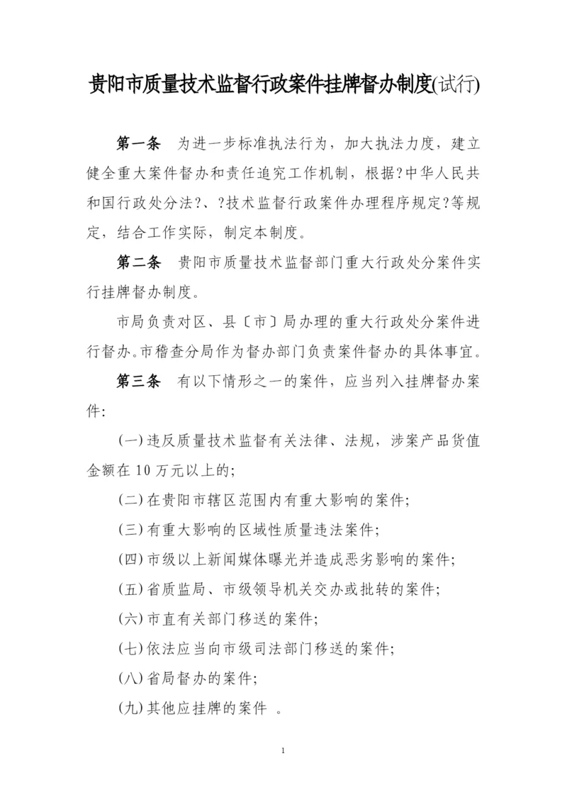 贵阳市质量技术监督行政案件挂牌督办制度(试行).docx