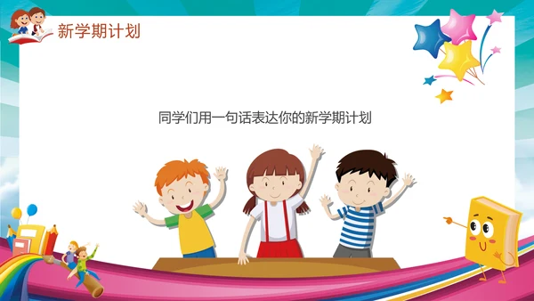 开学季加油吧同学校园儿童通用PPT模板