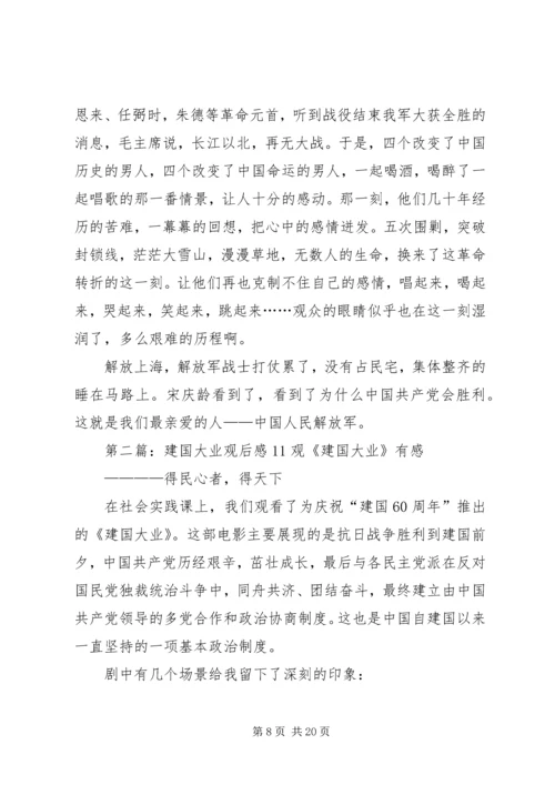 建国大业观后感11.docx