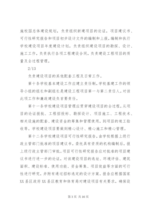 学校建设工程项目管理制度.docx