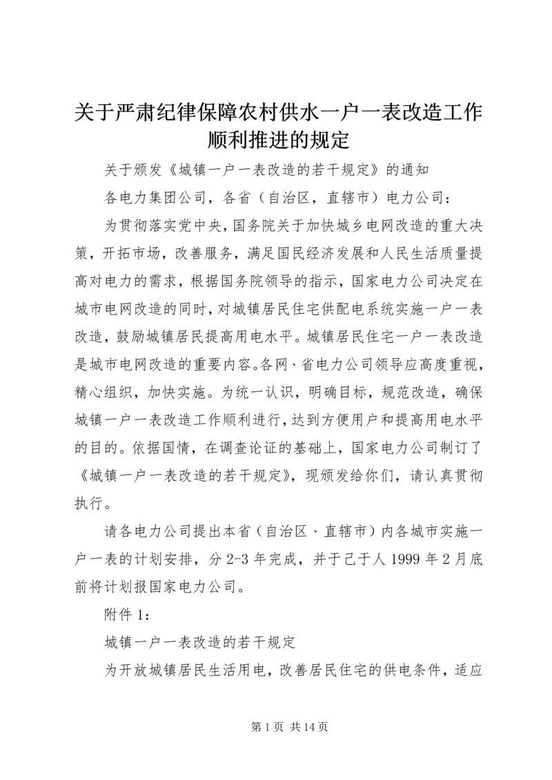 关于严肃纪律保障农村供水一户一表改造工作顺利推进的规定 (3).docx