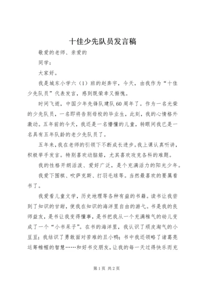 十佳少先队员发言稿.docx