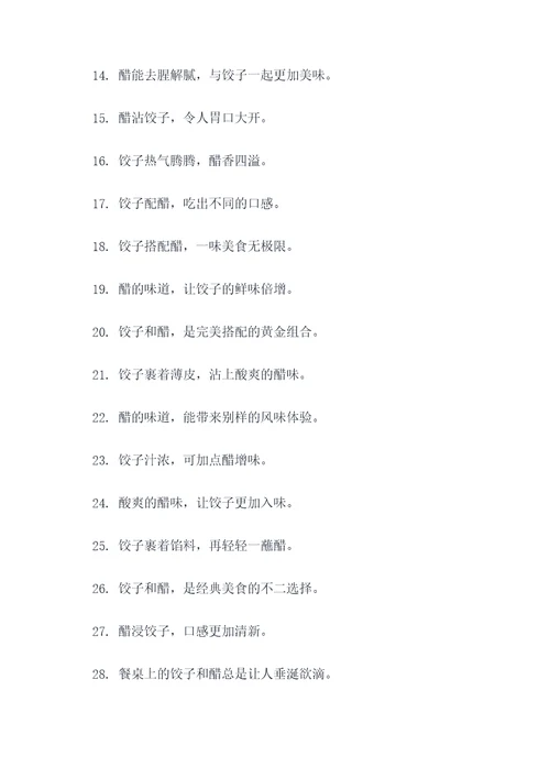饺子和醋的谚语