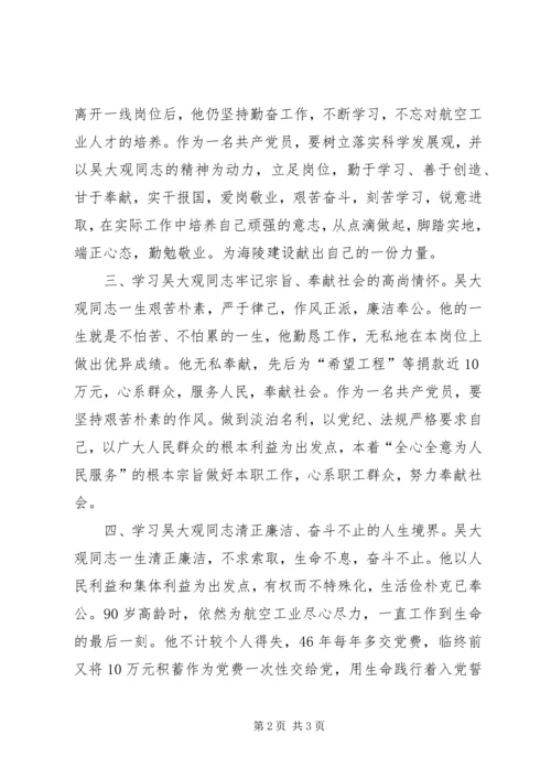 学习吴大观同志无私奉献精神心得体会 (5).docx