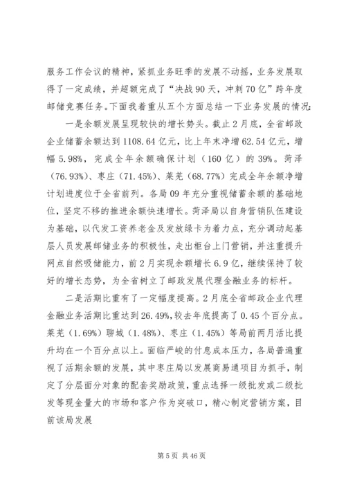 刘福义在邮政金融电视会议上的讲话.docx