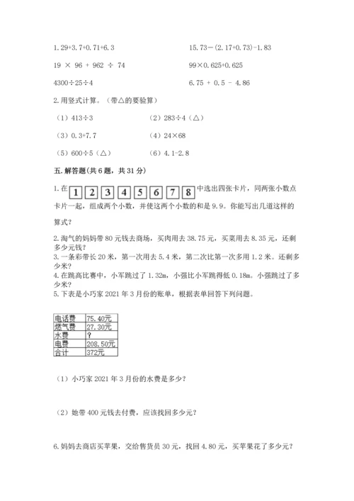 苏教版五年级上册数学第四单元 小数加法和减法 测试卷（黄金题型）.docx