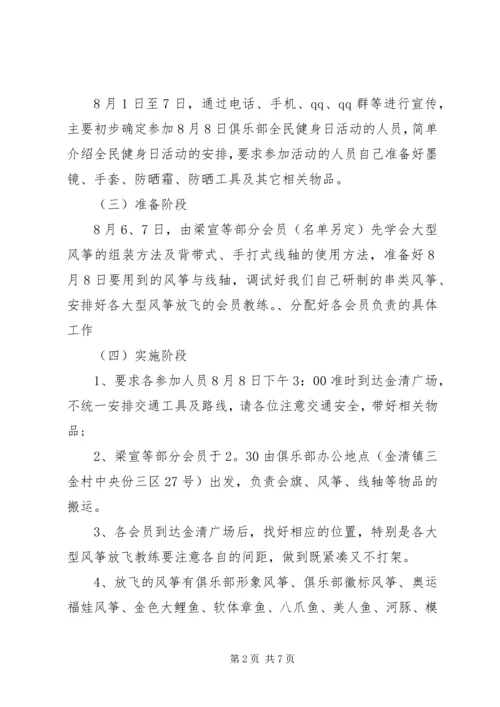 全民健身日活动方案两篇.docx