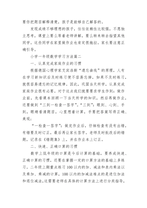 小学一年级数学学习方法总结_一年级数学学习.docx