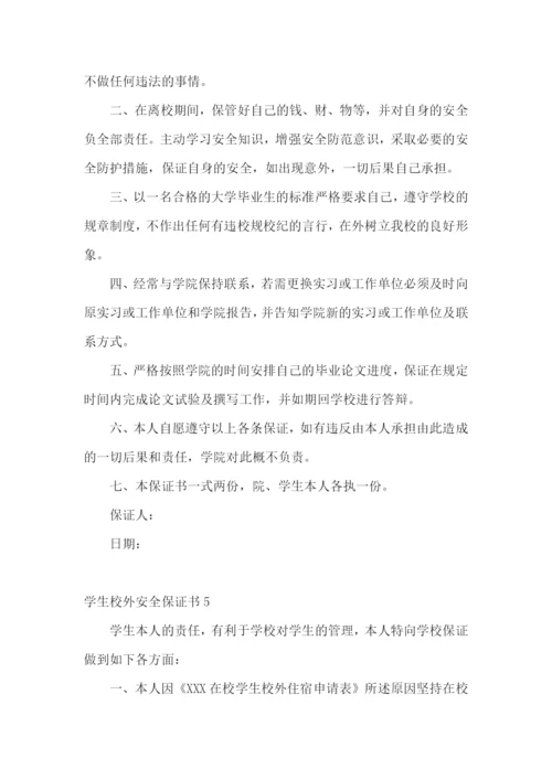 学生校外安全保证书.docx