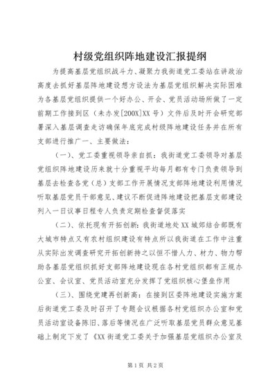 村级党组织阵地建设汇报提纲.docx