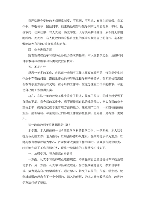 初一政治教师年终述职报告（精选7篇）.docx