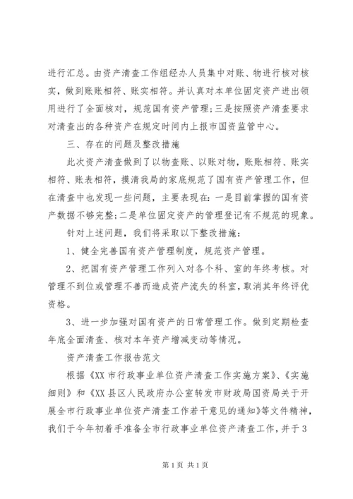 资产清查工作报告范文 (2).docx
