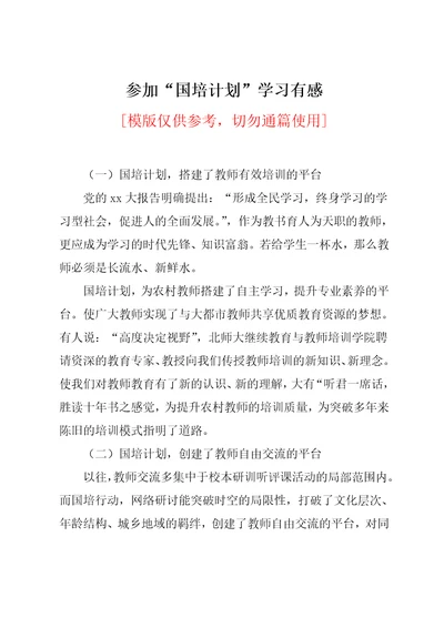 参加“国培计划”学习有感