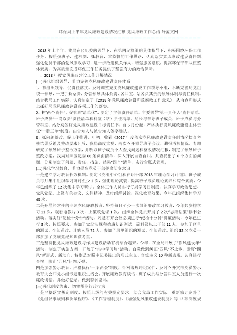 环保局上半年党风廉政建设情况汇报-党风廉政工作总结.docx