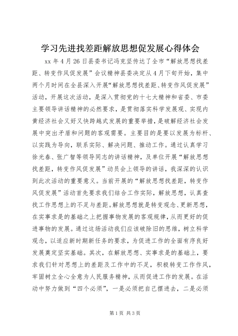 学习先进找差距解放思想促发展心得体会_3.docx