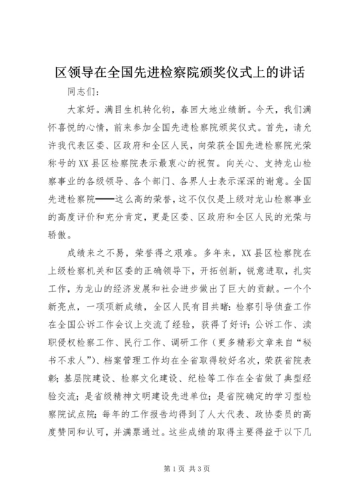 区领导在全国先进检察院颁奖仪式上的讲话 (7).docx