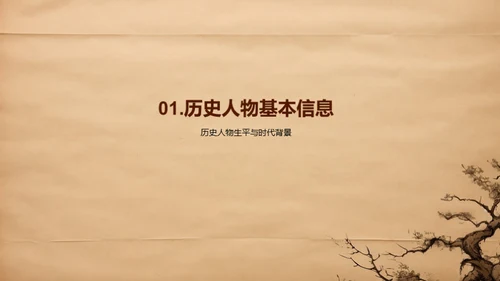 历史人物解读