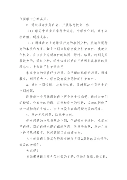 初中优秀班主任工作经验交流发言稿.docx