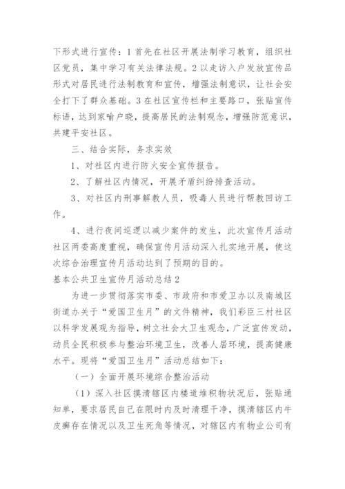 基本公共卫生宣传月活动总结_1.docx