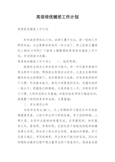 英语培优辅差工作计划.docx