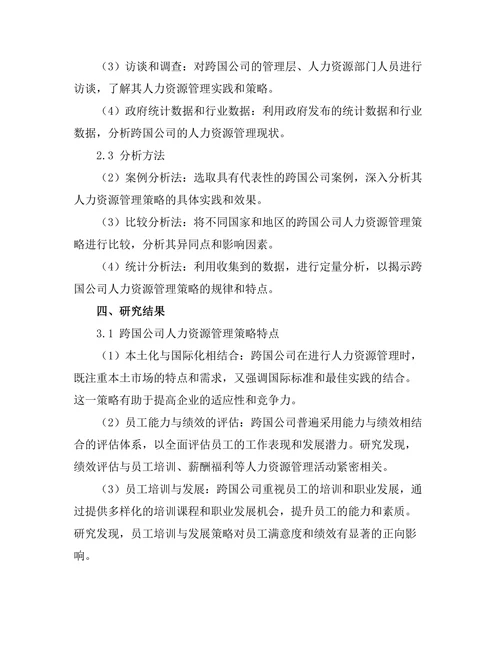 跨国公司的人力资源管理策略比较