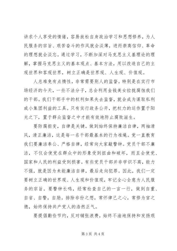 新时代反腐倡廉警示教育心得体会 (3).docx