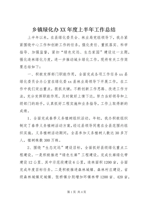 乡镇绿化办某年度上半年工作总结.docx