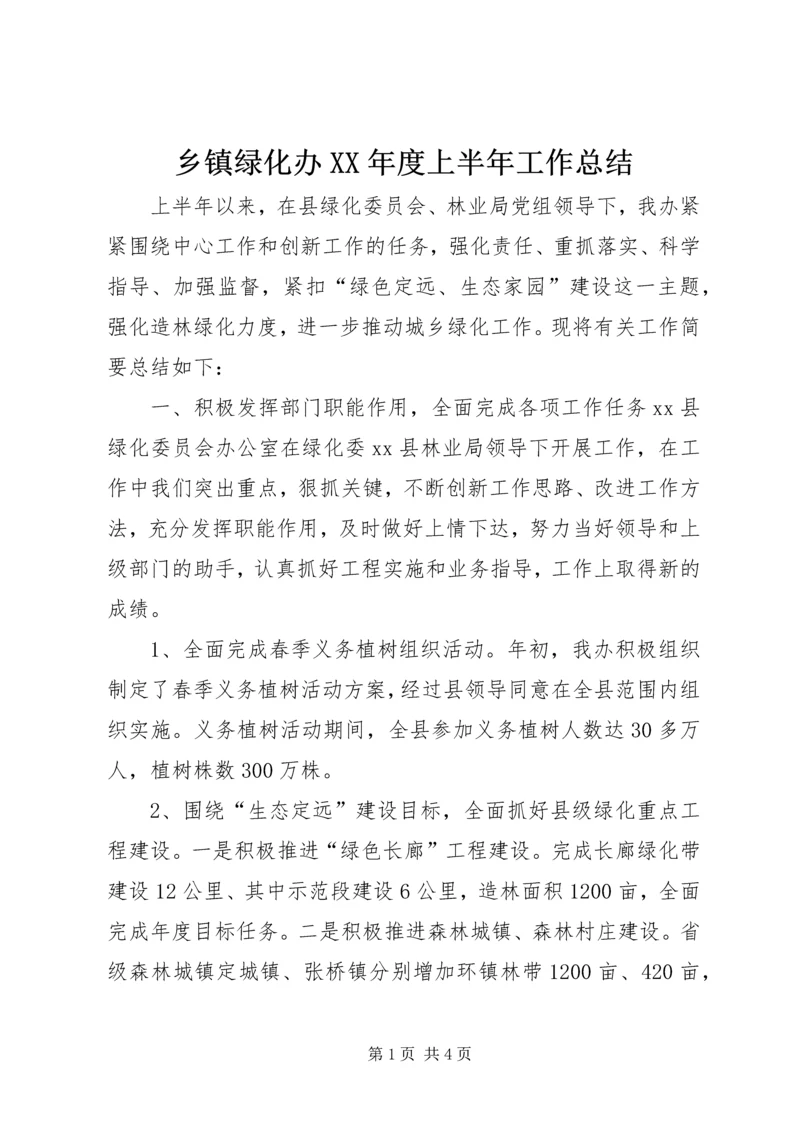 乡镇绿化办某年度上半年工作总结.docx